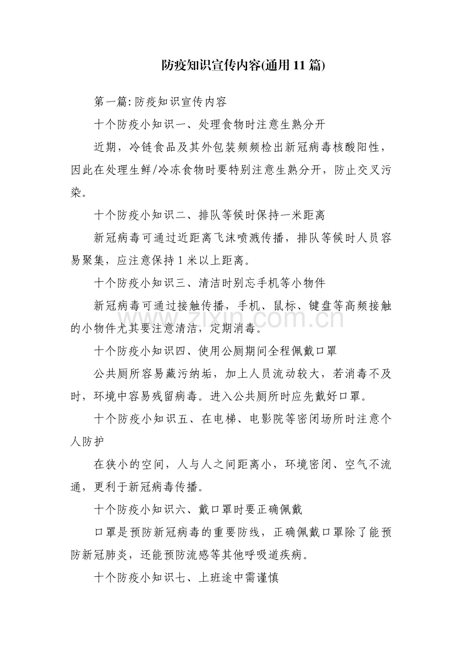 防疫知识宣传内容(通用11篇).pdf_第1页