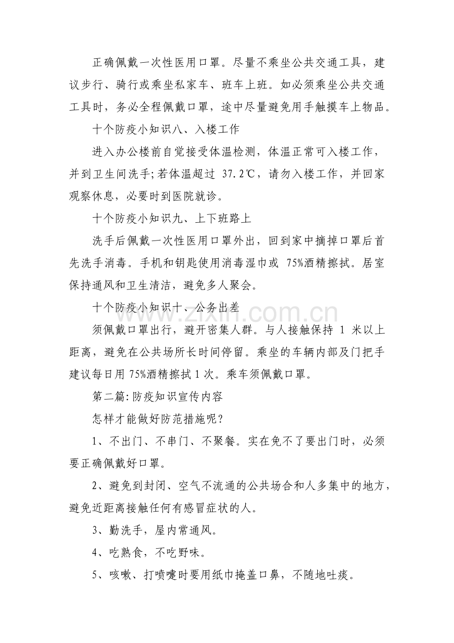 防疫知识宣传内容(通用11篇).pdf_第2页
