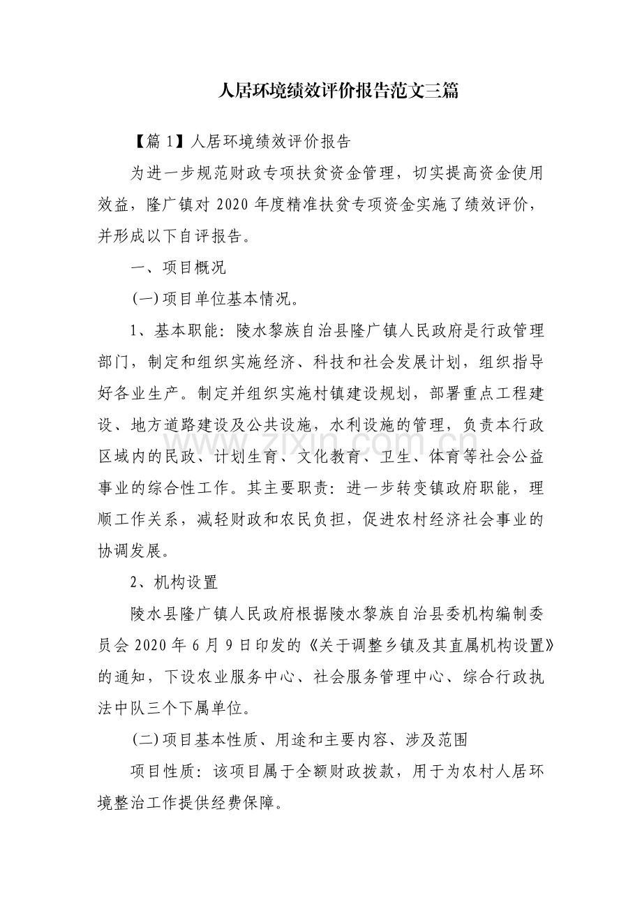 人居环境绩效评价报告范文三篇.pdf_第1页