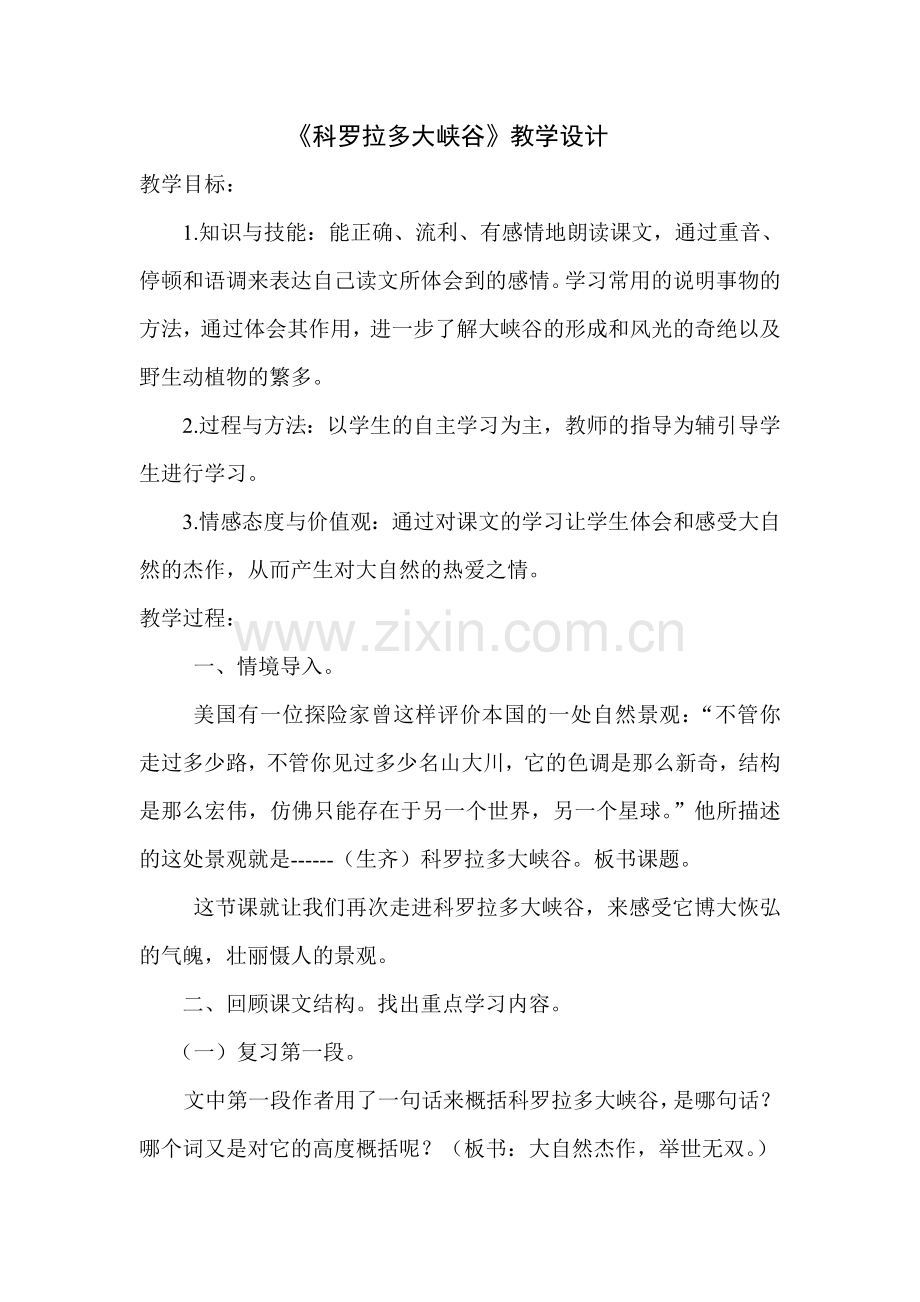 《科罗拉多大峡谷》教学设计.doc_第1页