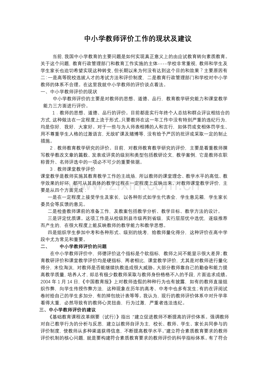 中小学评价工作的现状.doc_第1页