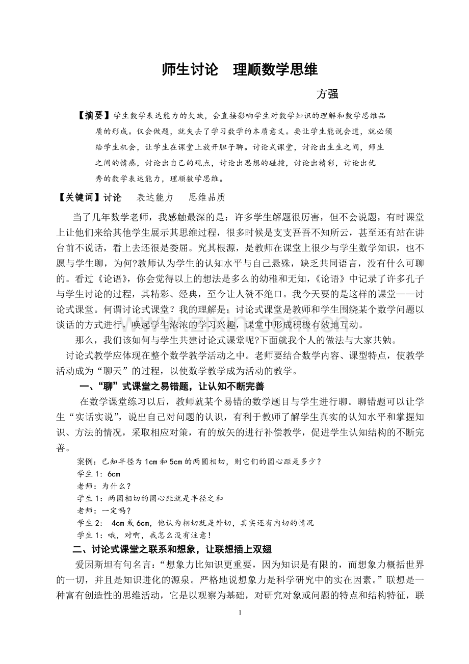 方强--师生讨论理顺数学思维.doc_第1页
