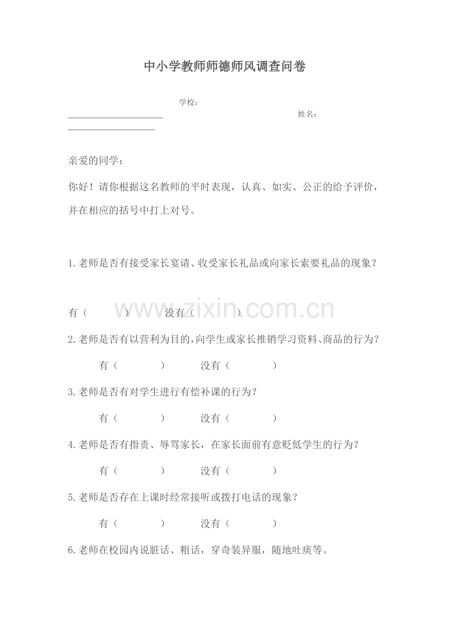 中小学教师师德师风调查问卷.doc_第1页