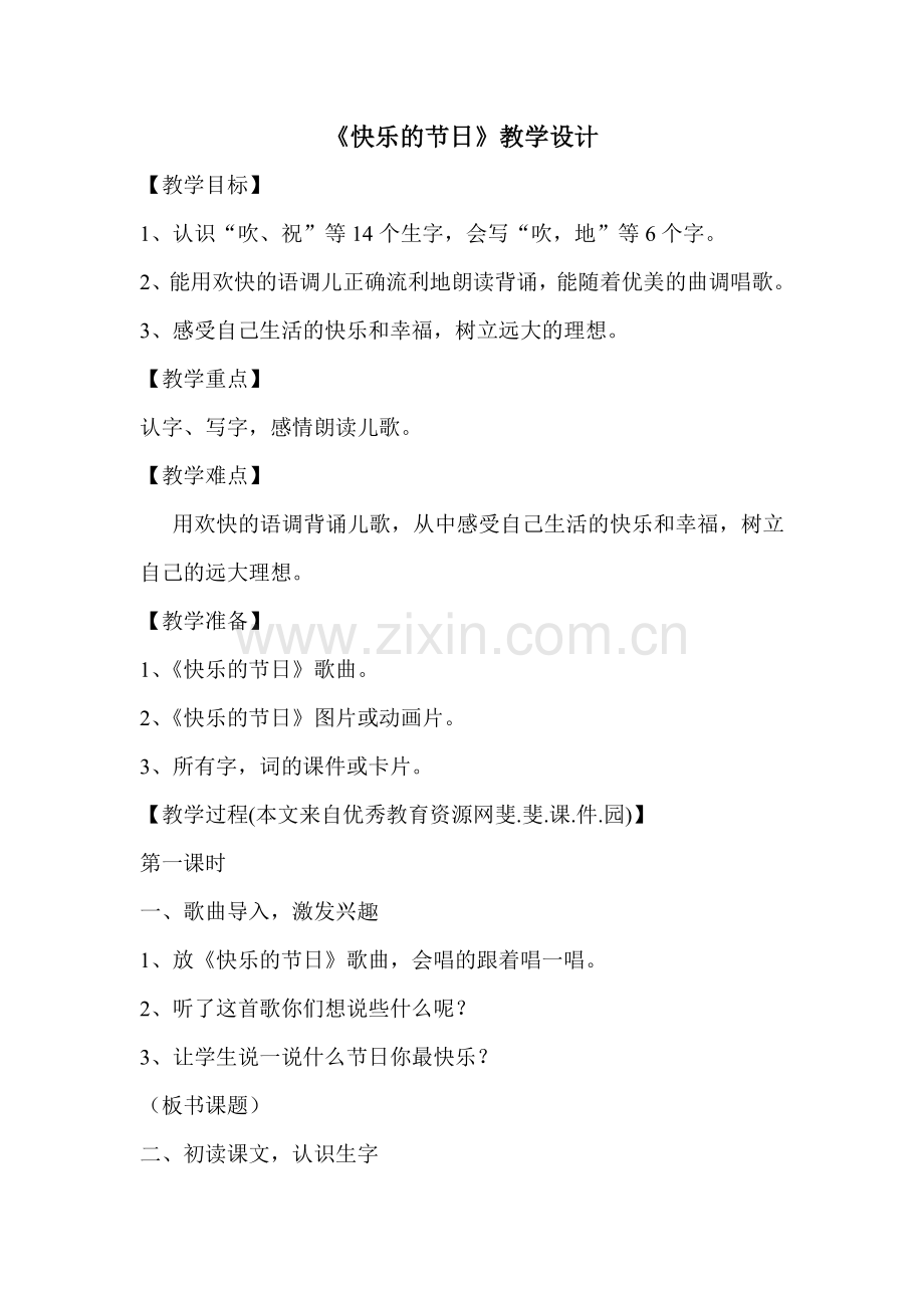 快乐的节日教学设计.doc_第1页