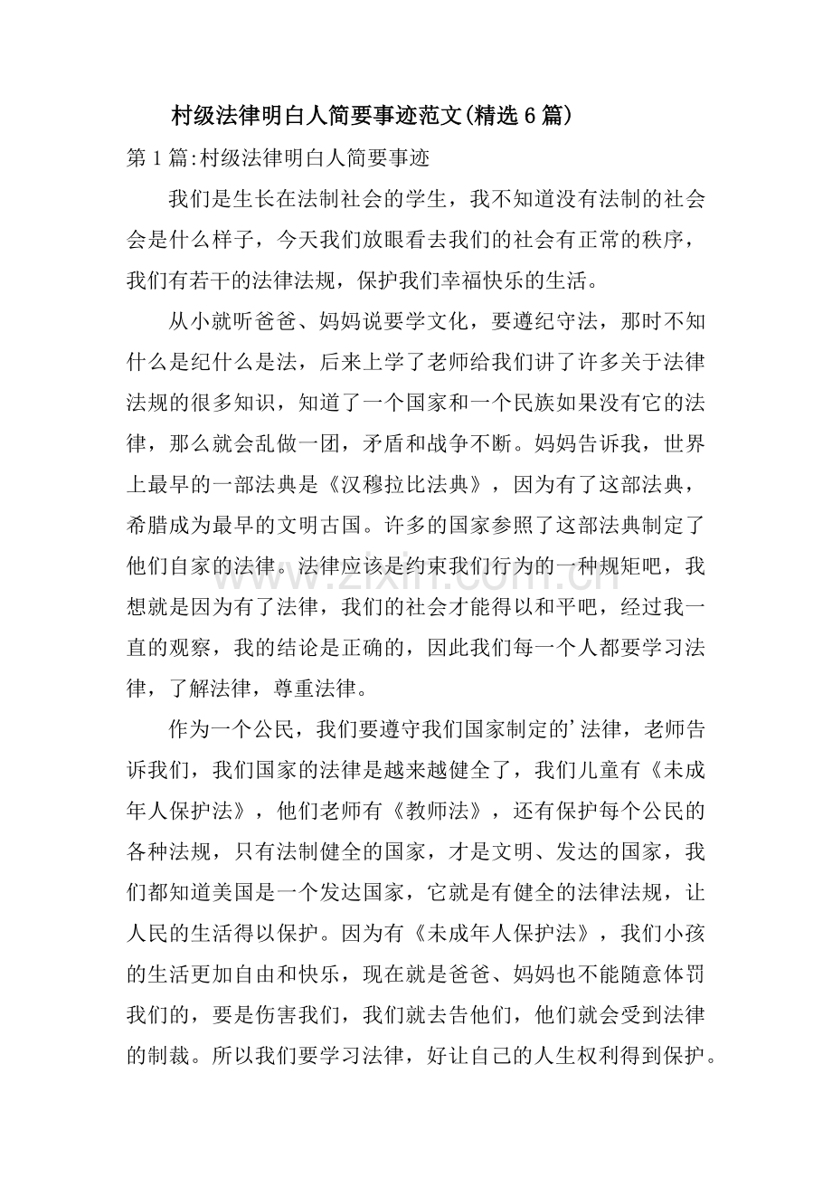 村级法律明白人简要事迹范文(6篇).pdf_第1页