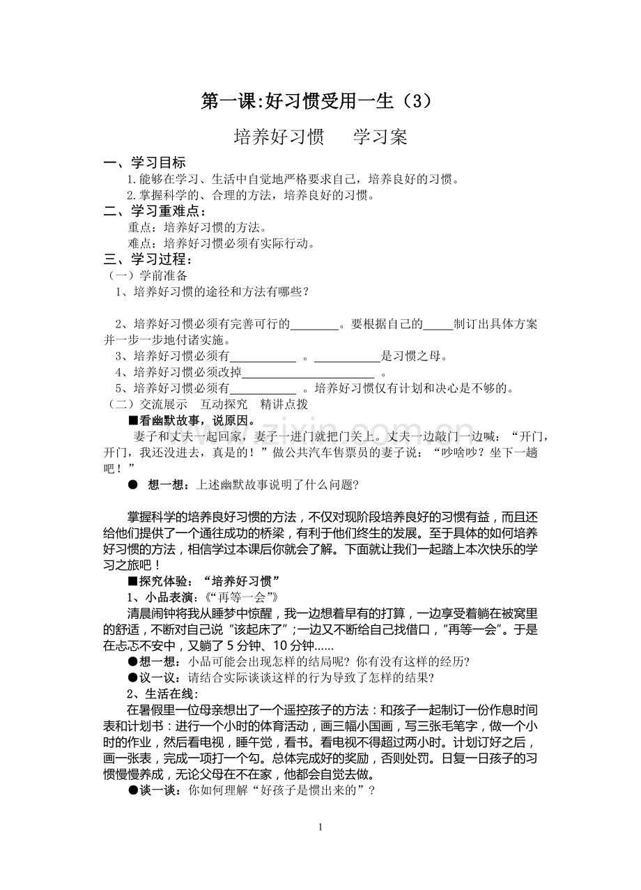 八上《培养好习惯》学习案.doc_第1页