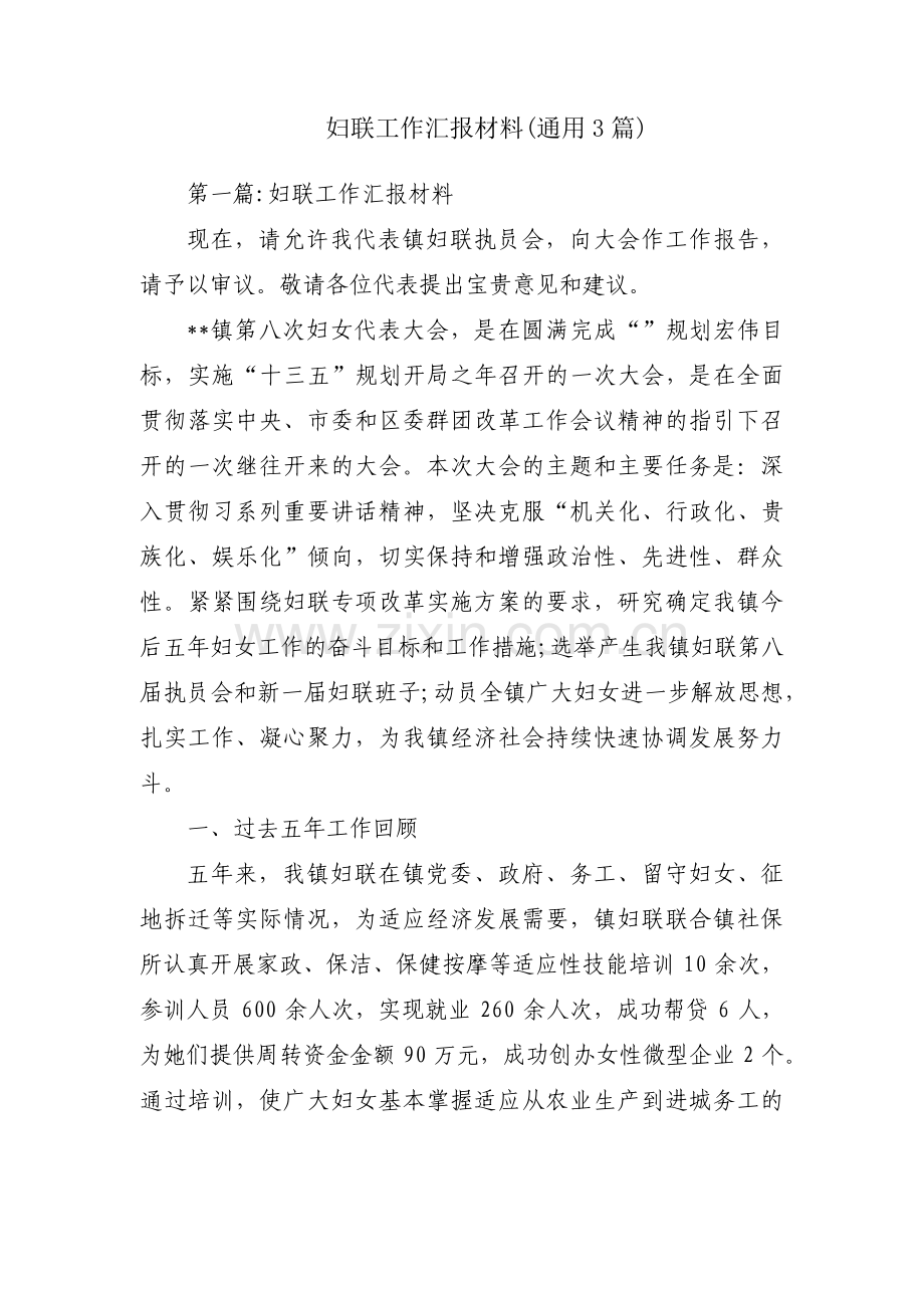 妇联工作汇报材料(通用3篇).pdf_第1页