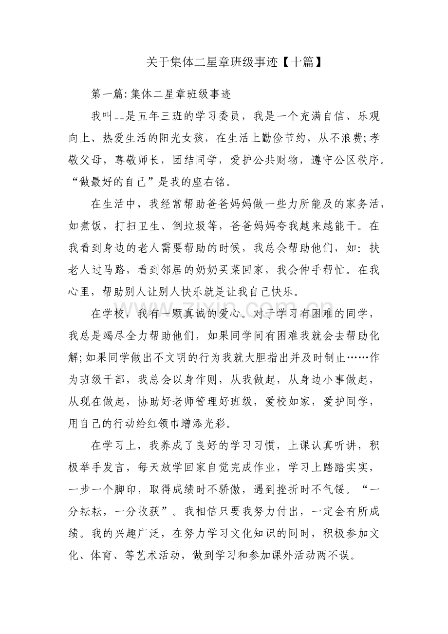 关于集体二星章班级事迹【十篇】.pdf_第1页