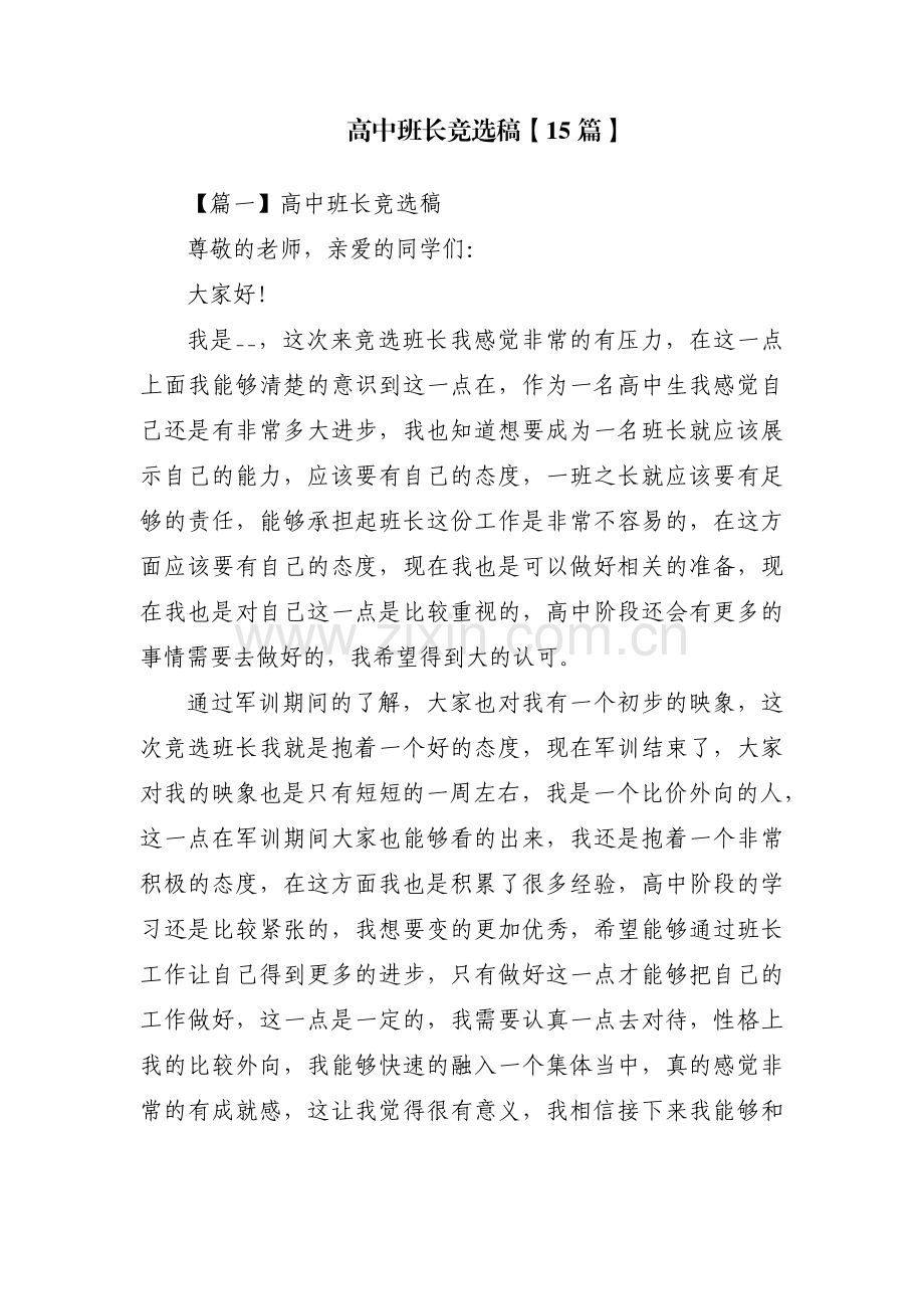 高中班长竞选稿【15篇】.pdf_第1页