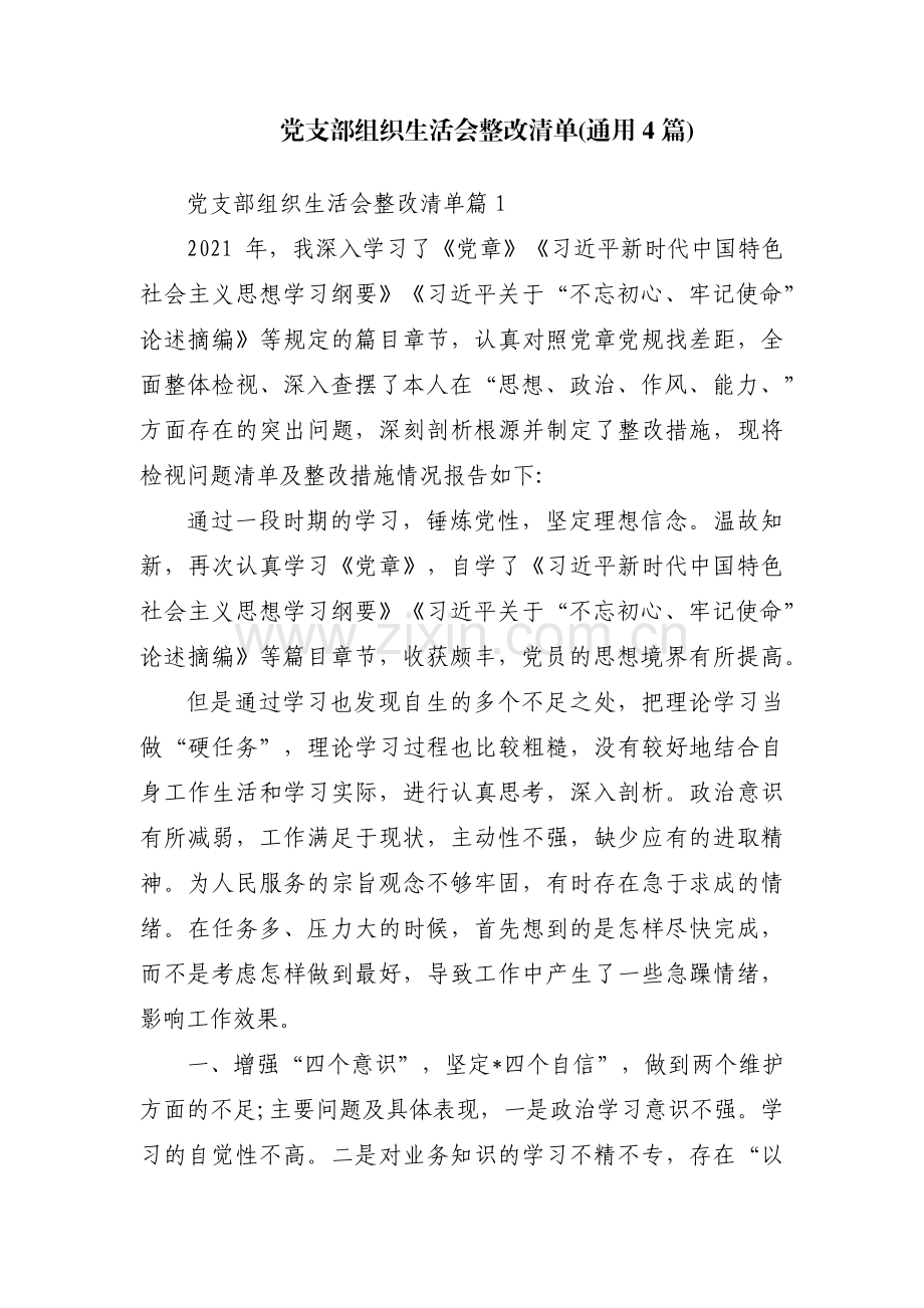 党支部组织生活会整改清单(通用4篇).pdf_第1页