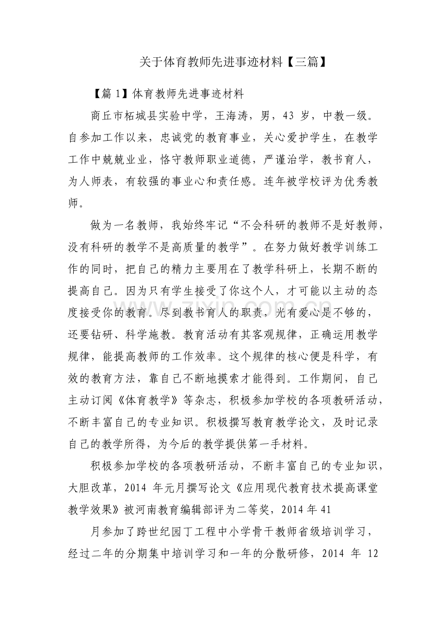 关于体育教师先进事迹材料【三篇】.pdf_第1页