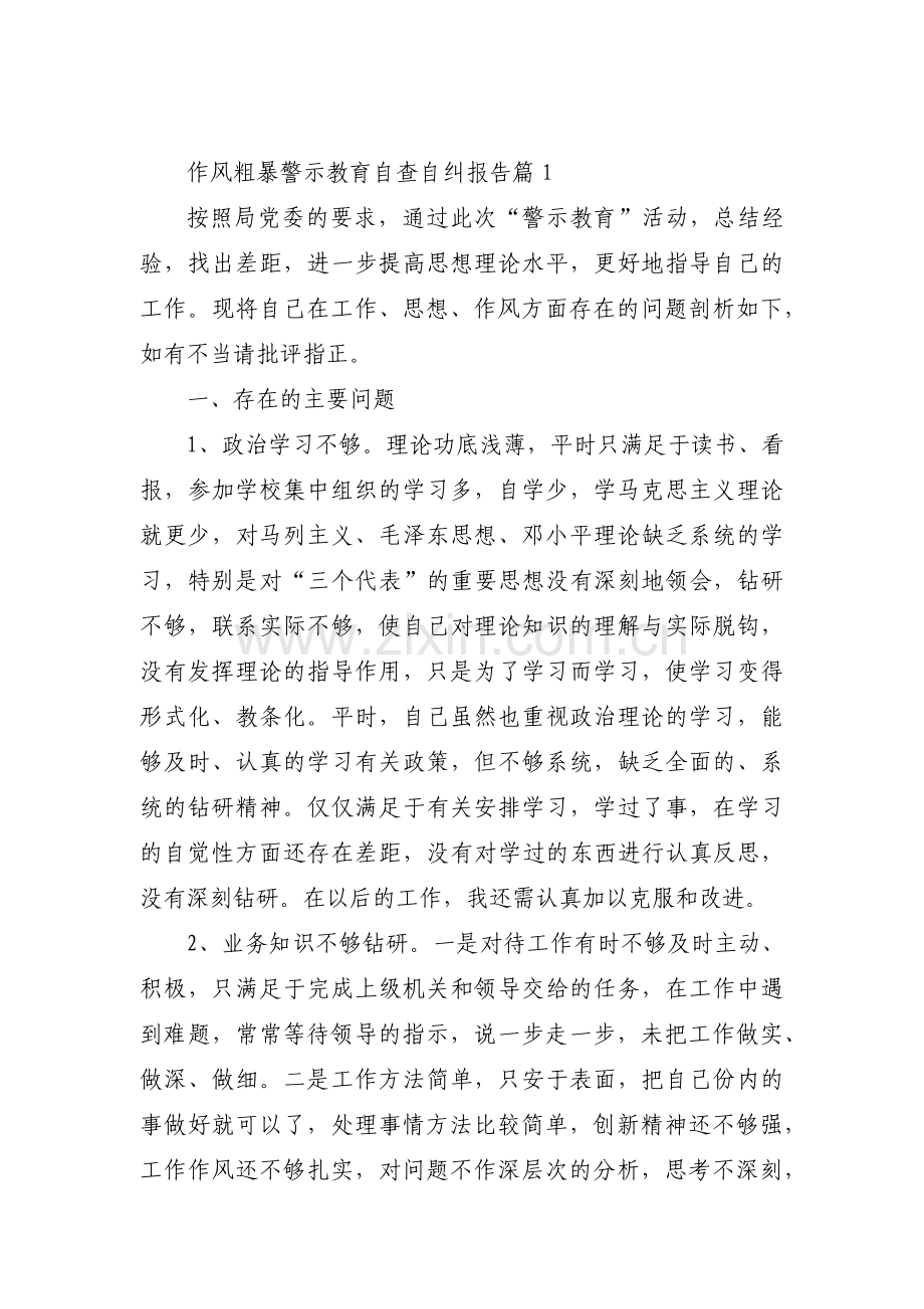 关于作风粗暴警示教育自查自纠报告【六篇】.pdf_第1页
