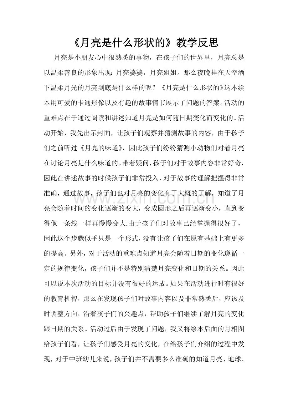 月亮是什么形状的.docx_第1页