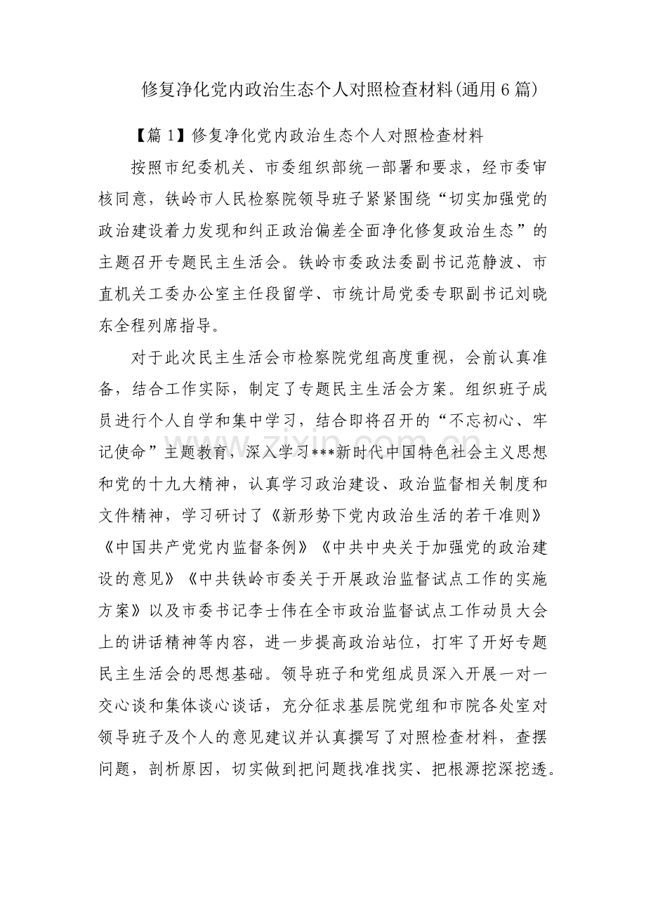 修复净化党内政治生态个人对照检查材料(通用6篇).pdf_第1页