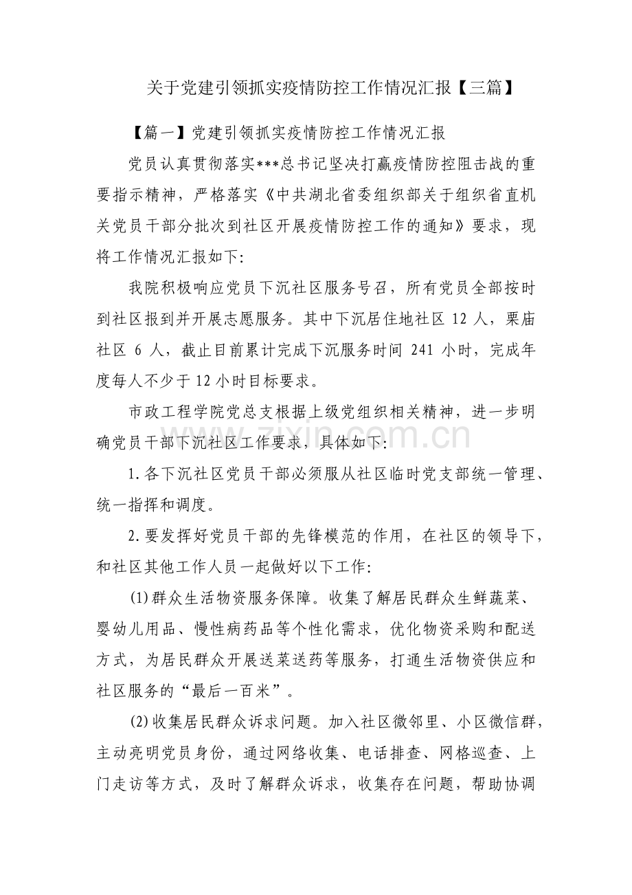 关于党建引领抓实疫情防控工作情况汇报【三篇】.pdf_第1页