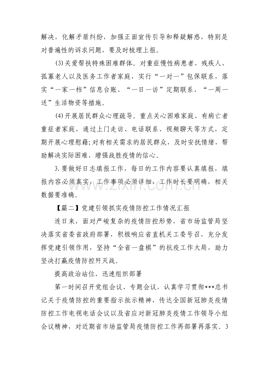 关于党建引领抓实疫情防控工作情况汇报【三篇】.pdf_第2页