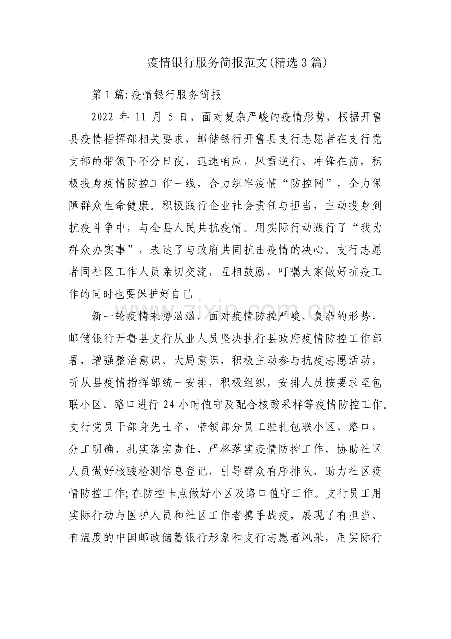 疫情银行服务简报范文(3篇).pdf_第1页