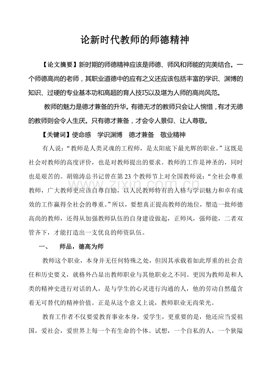 论新时代教师的师德精神.doc_第1页