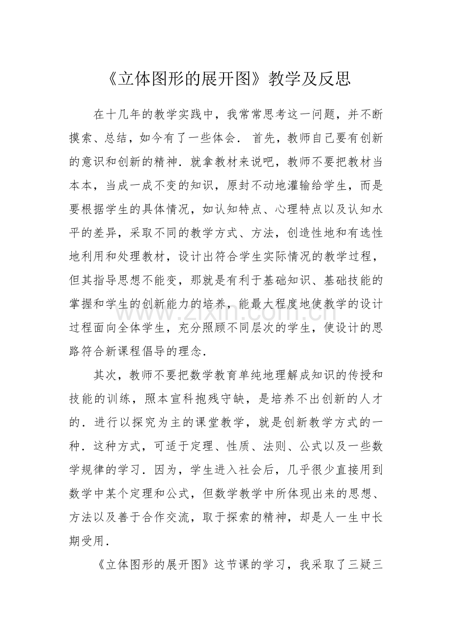 立体图形的展开图教学反思.doc_第1页