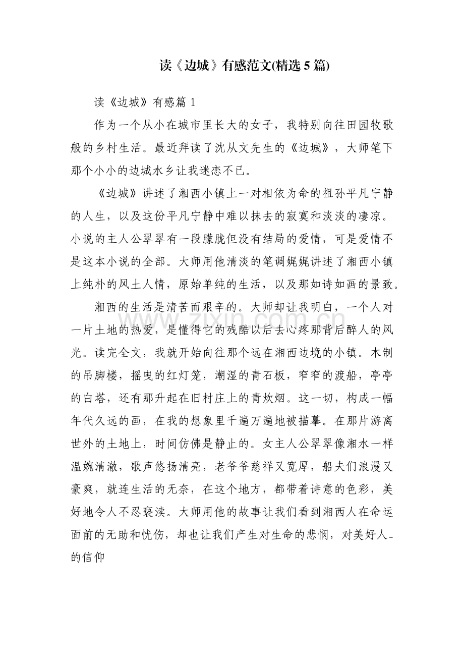 读《边城》有感范文(5篇).pdf_第1页