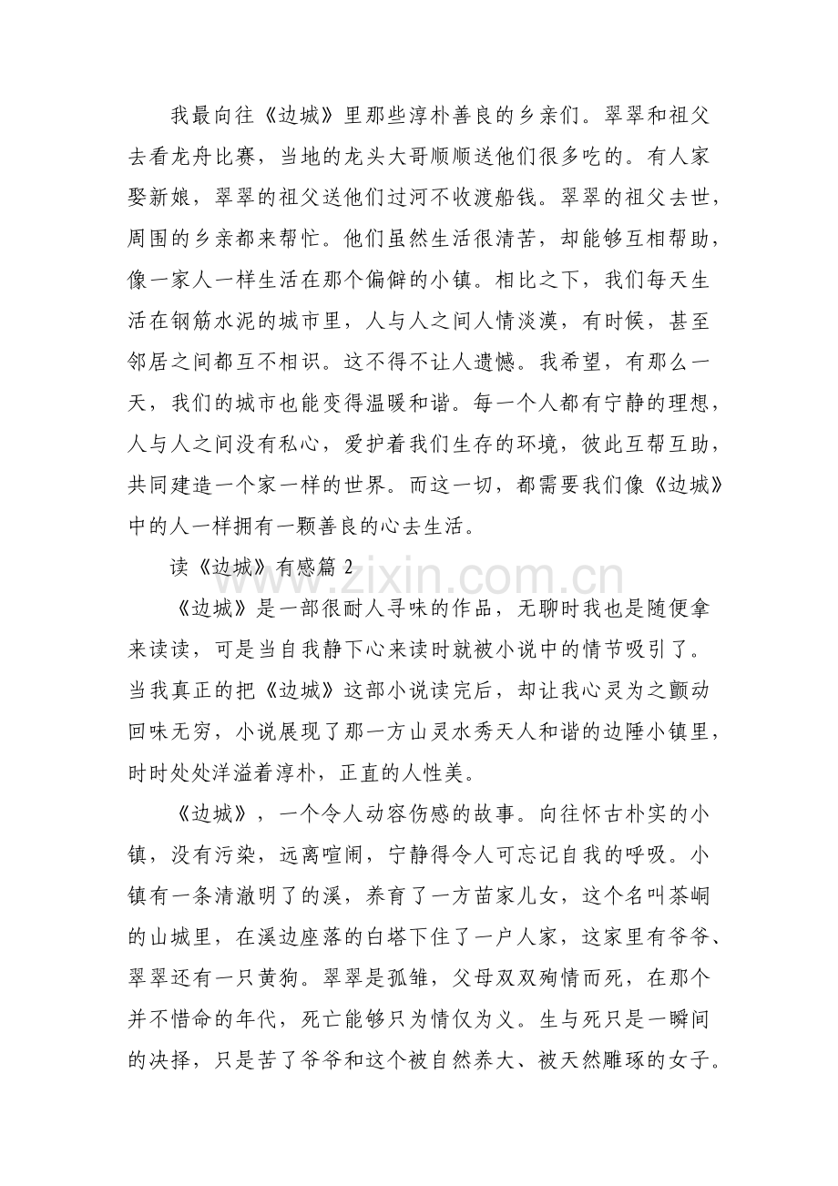 读《边城》有感范文(5篇).pdf_第2页