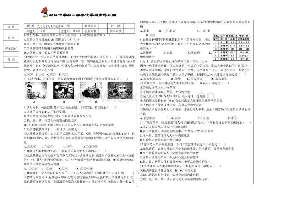 化学元素与人体健康同步练习案.docx_第1页