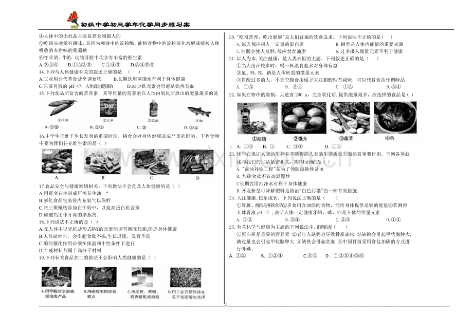 化学元素与人体健康同步练习案.docx_第2页