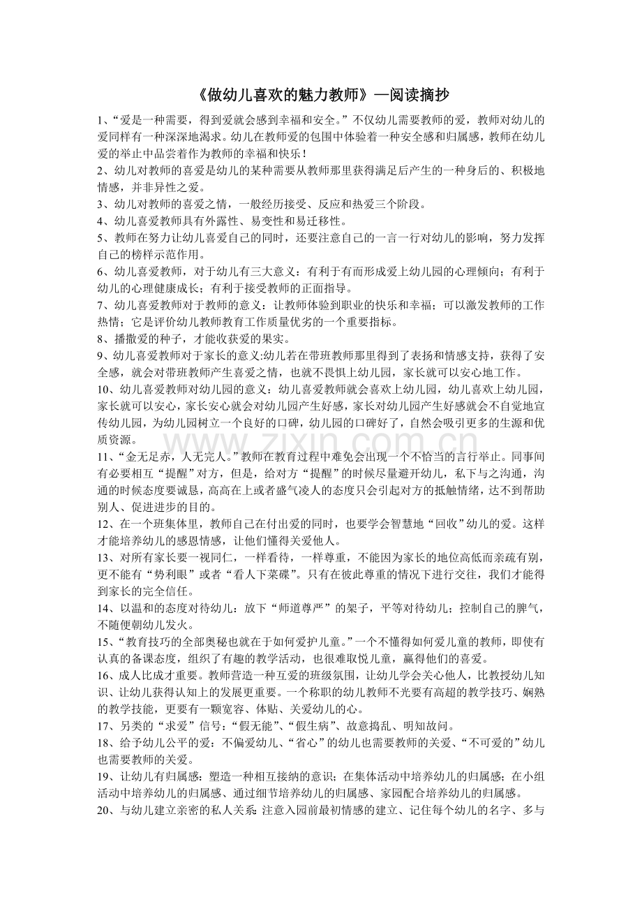做幼儿喜欢的魅力教师.doc_第1页