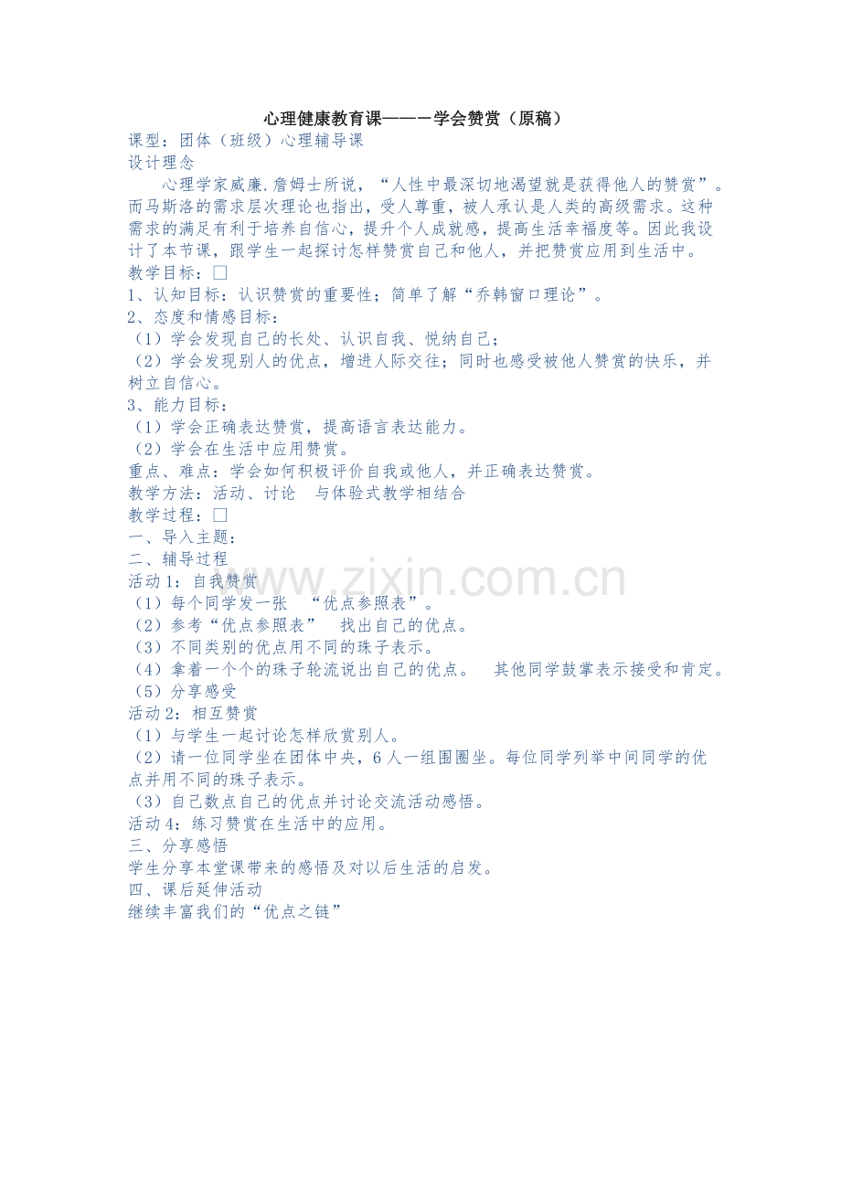 心理健康教育课------《学会赞赏》教案设计.docx_第1页