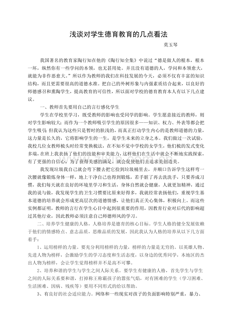 浅谈对学生德育教育的几点看法.doc_第1页