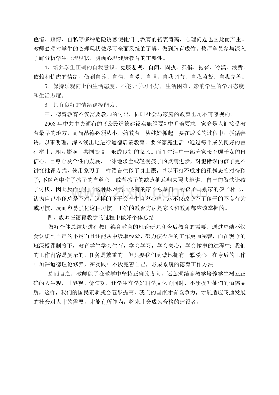 浅谈对学生德育教育的几点看法.doc_第2页