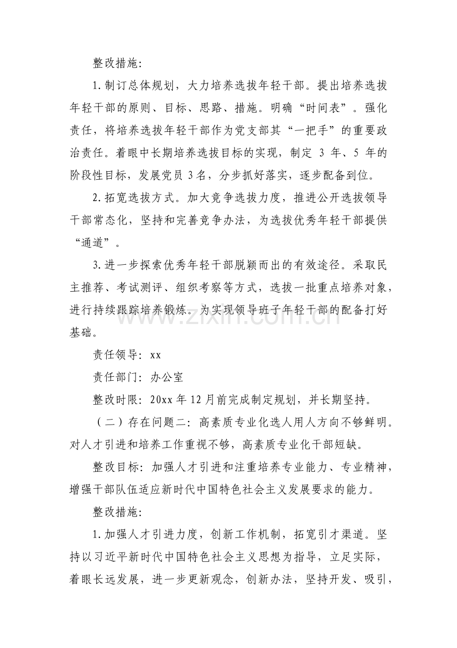 关于选人用人专项检查整改报告【五篇】.pdf_第2页