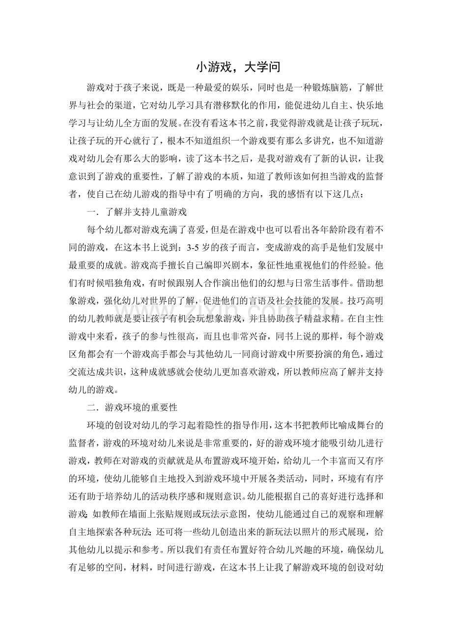 小游戏大学问.doc_第1页