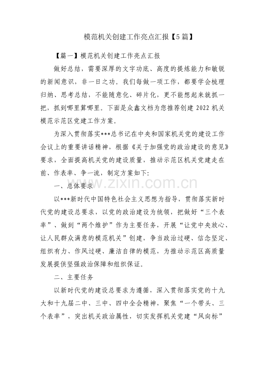 模范机关创建工作亮点汇报【5篇】.pdf_第1页