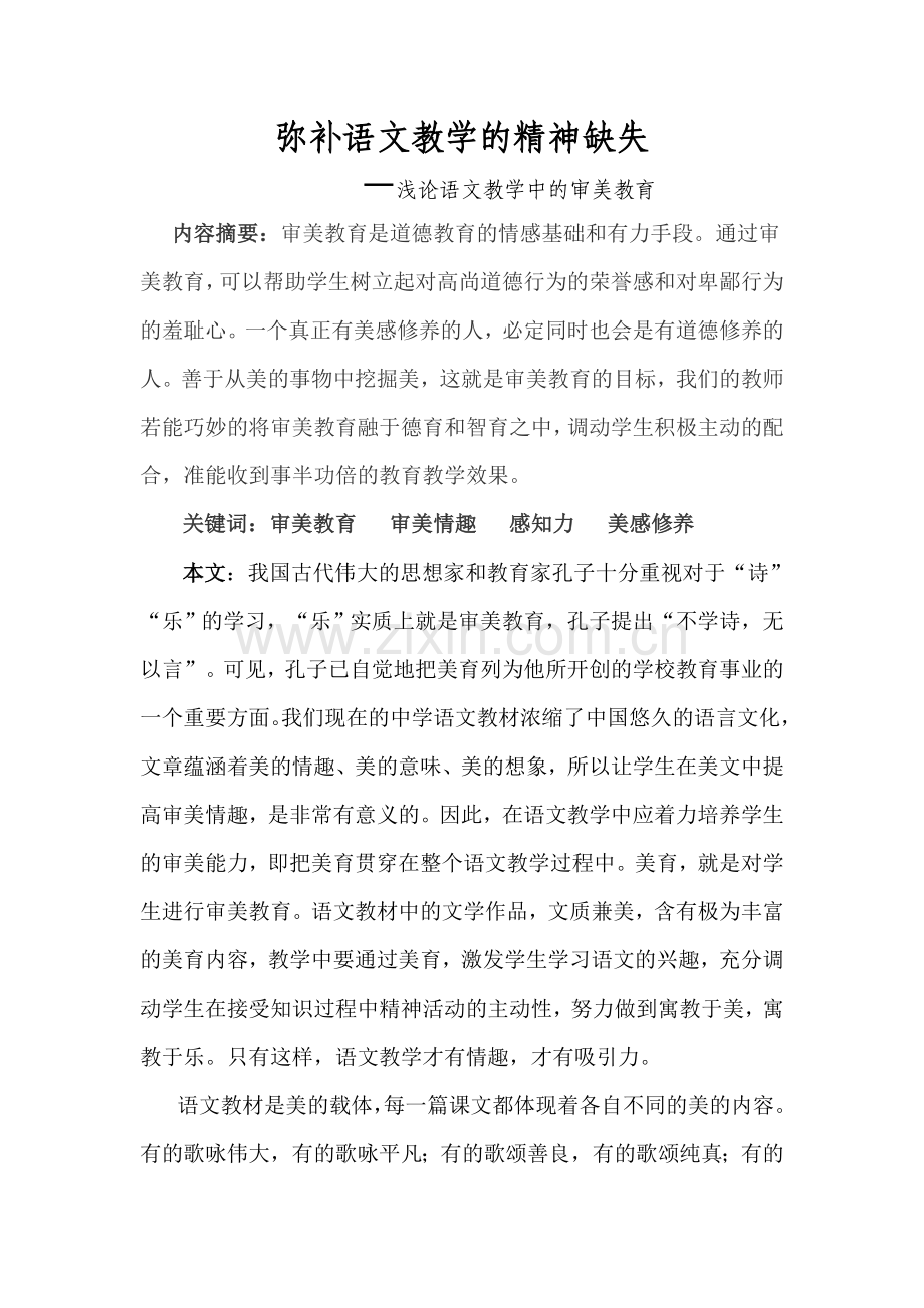 弥补语文教学的精神缺失.doc_第1页