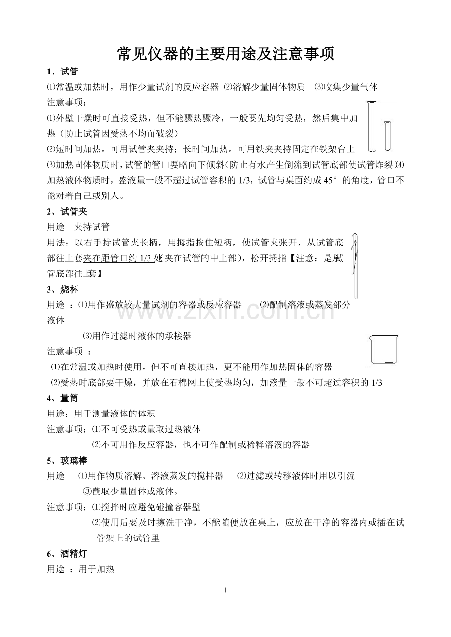 初中化学实验仪器与基本操作.doc_第1页
