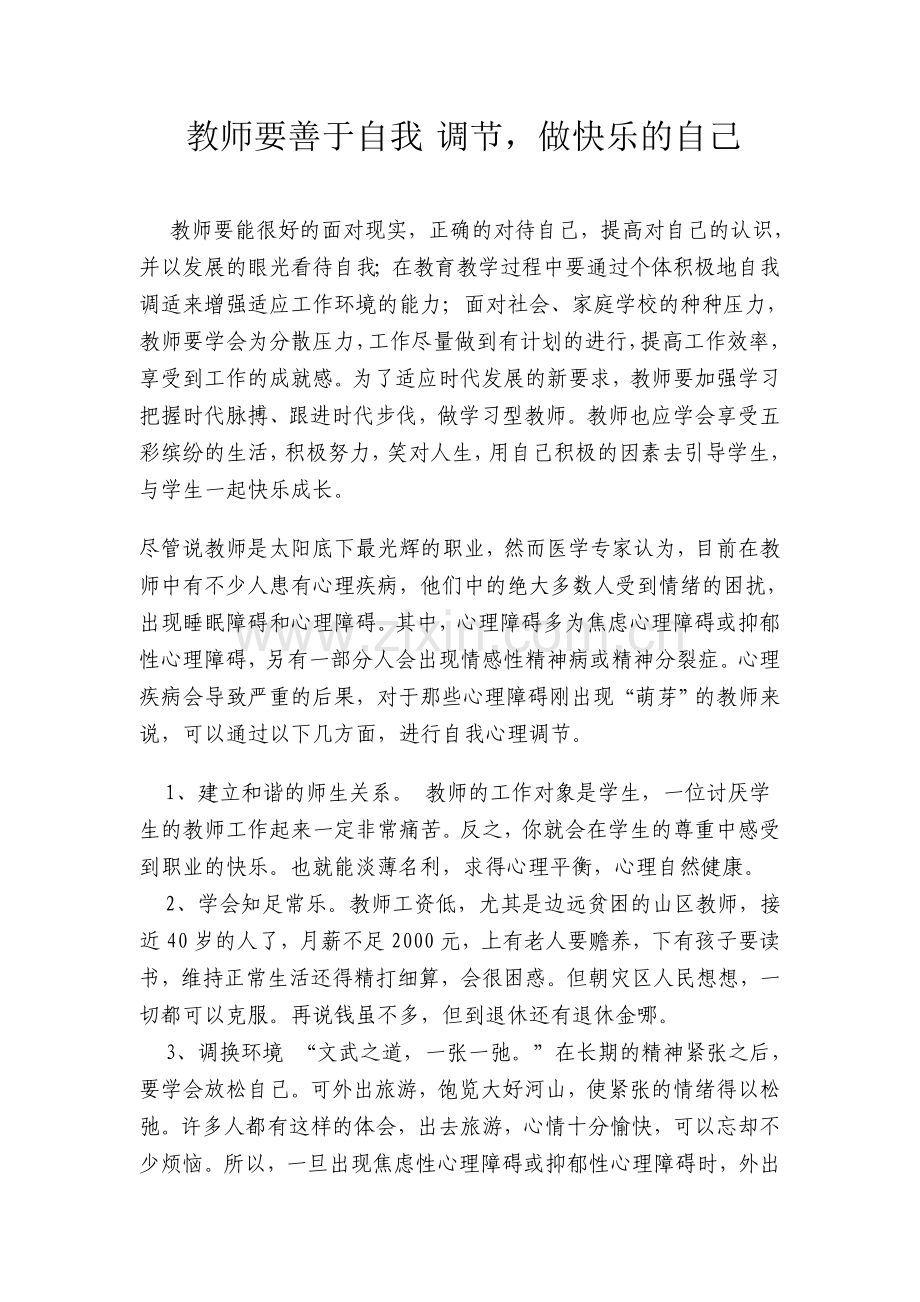 教师要善于自我调节做快乐的自己.doc_第1页