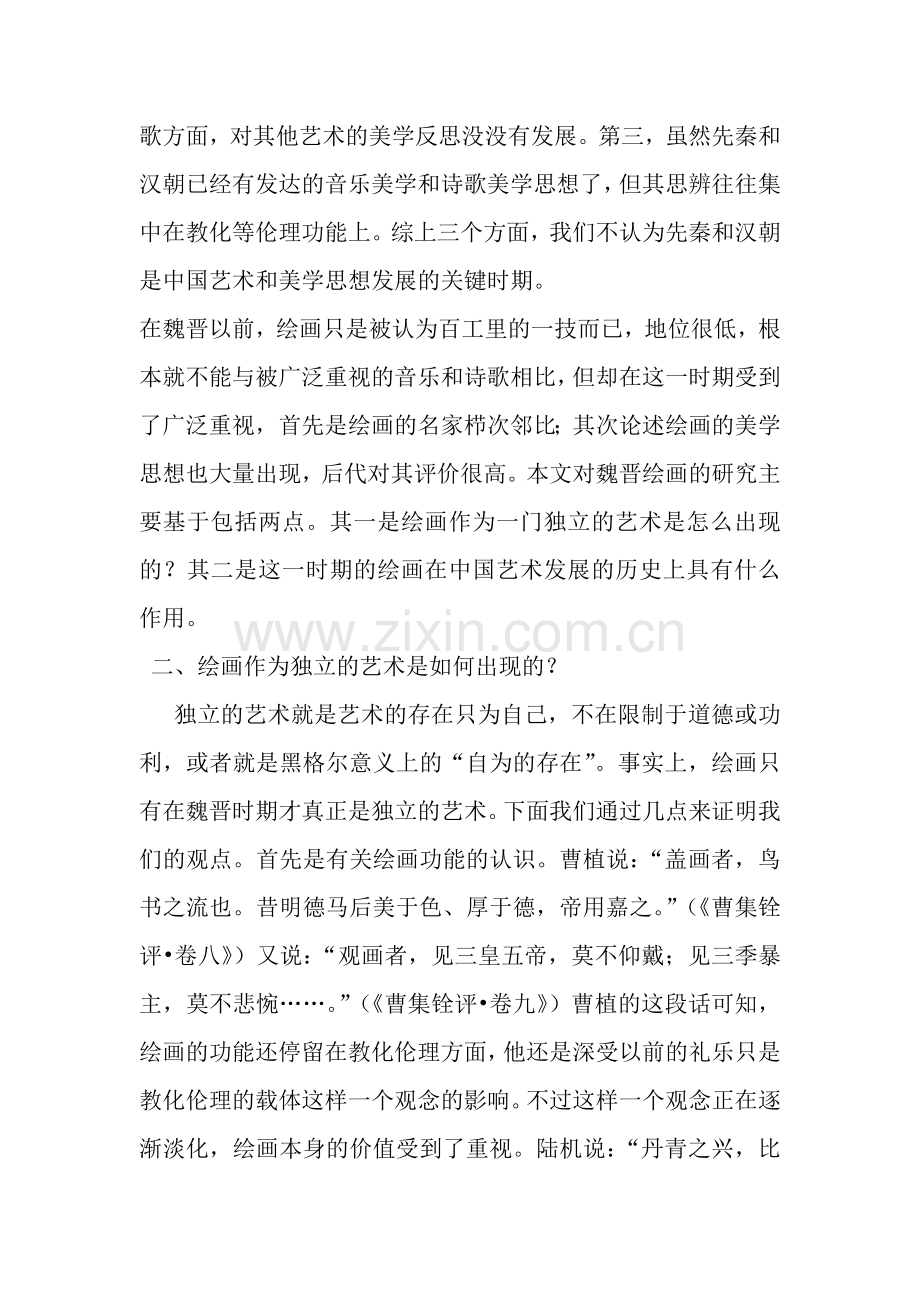 论魏晋绘画美学思想.docx_第2页