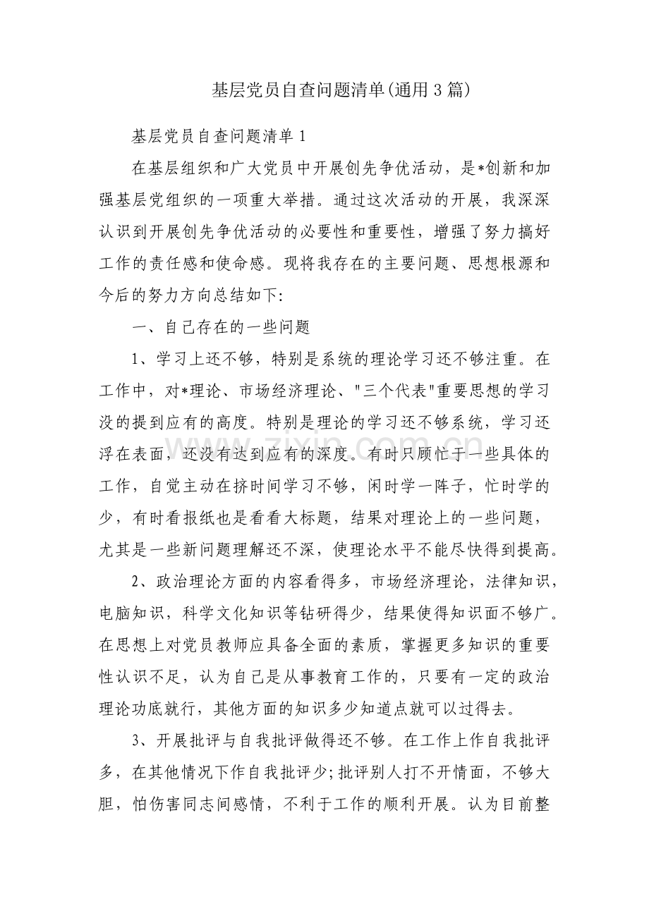 基层党员自查问题清单(通用3篇).pdf_第1页