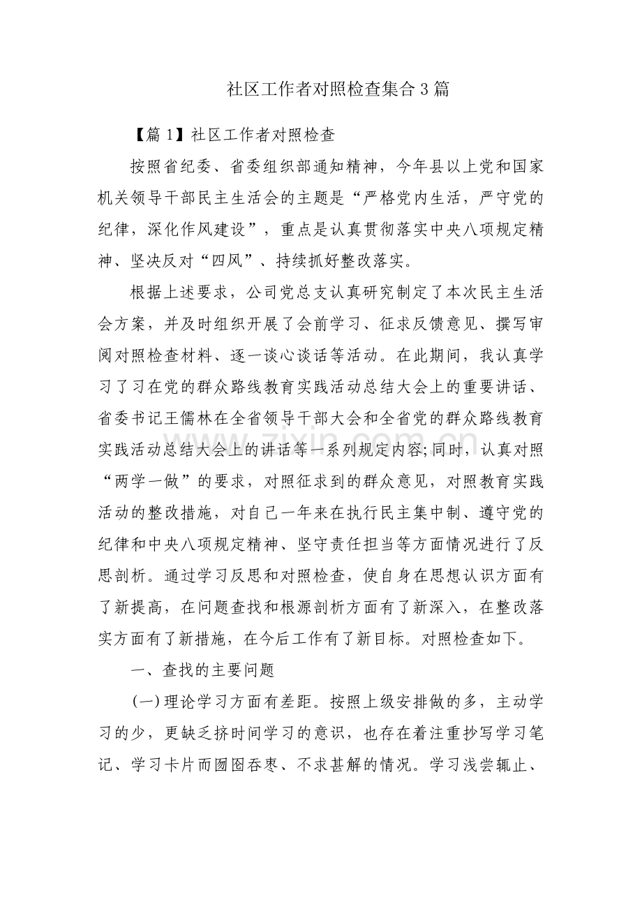 社区工作者对照检查集合3篇.pdf_第1页