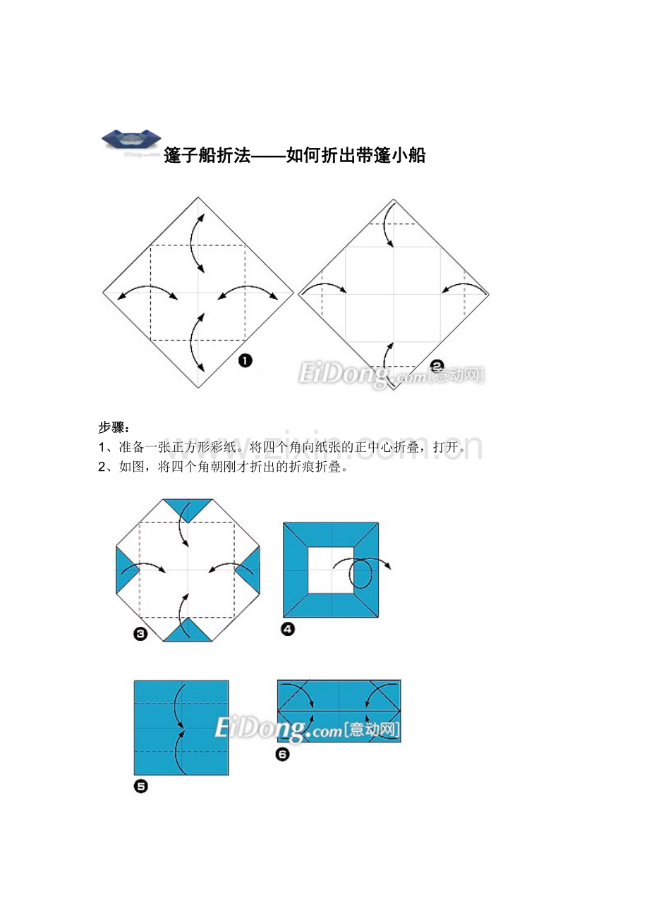 篷子船折法——如何折出带篷小船.docx_第1页