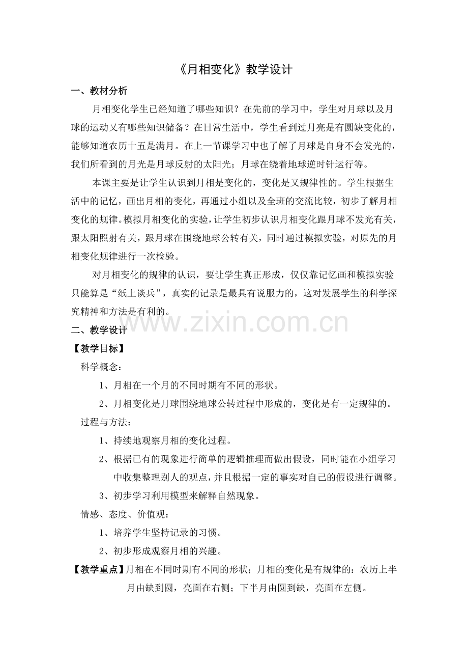月相的变化j教学设计.doc_第1页