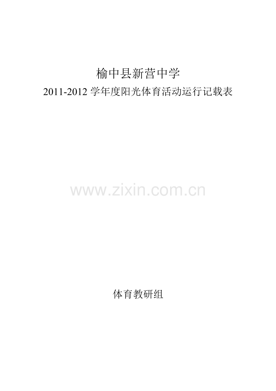 阳光运行记载表.doc_第1页