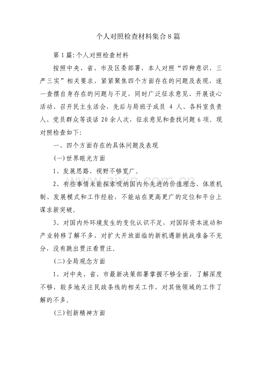 个人对照检查材料集合8篇.pdf_第1页