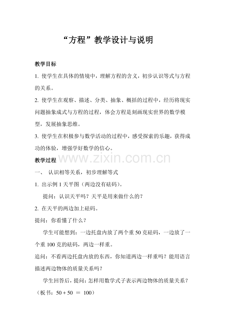 方程教学设计文档.doc_第1页