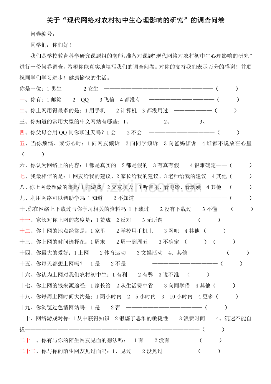 关于“现代网络对农村初中生心理影响的研究”的调查问卷.doc_第1页