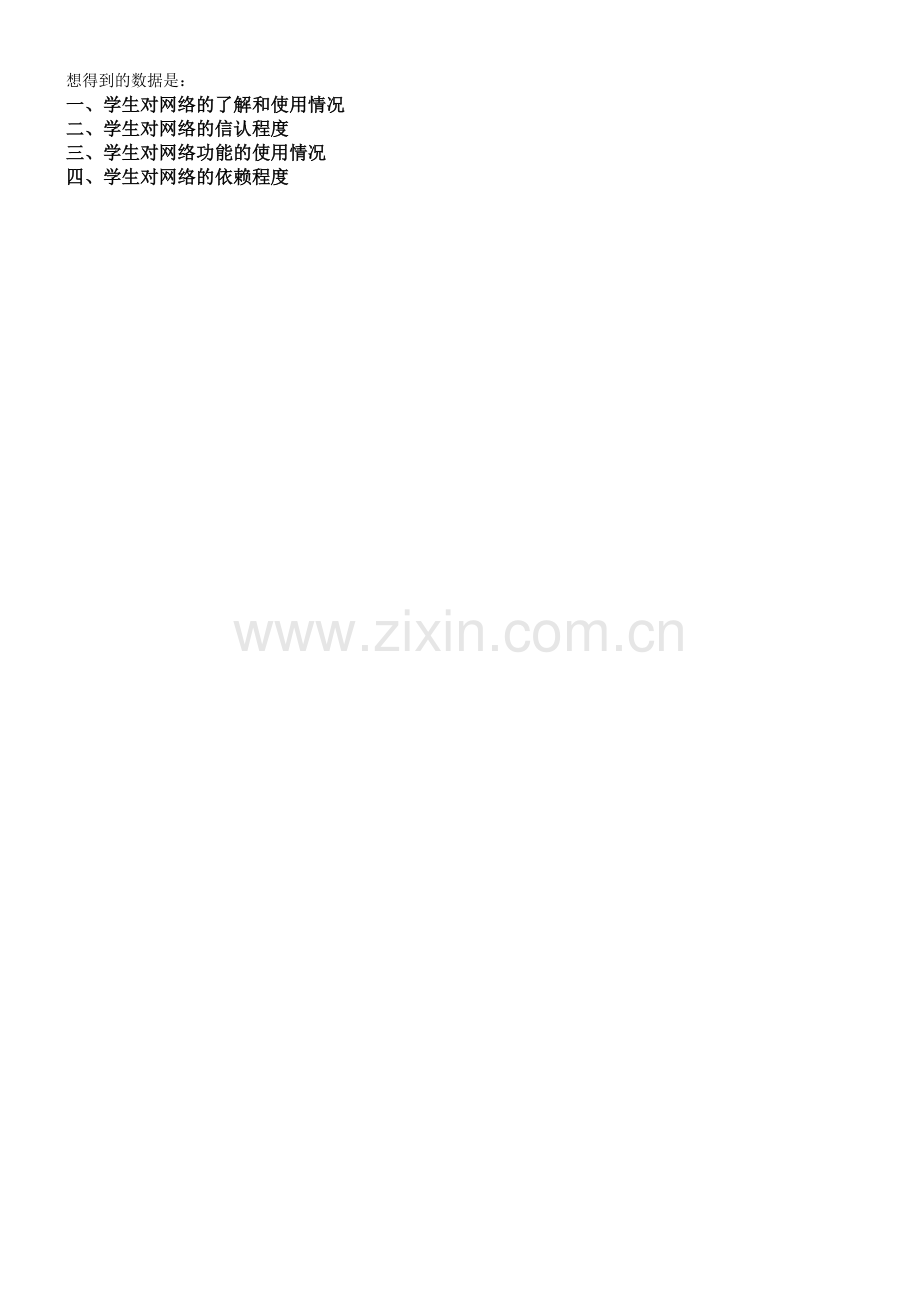 关于“现代网络对农村初中生心理影响的研究”的调查问卷.doc_第2页