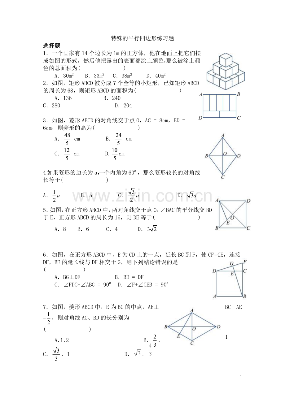 特殊的平行四边形练习题.doc_第1页