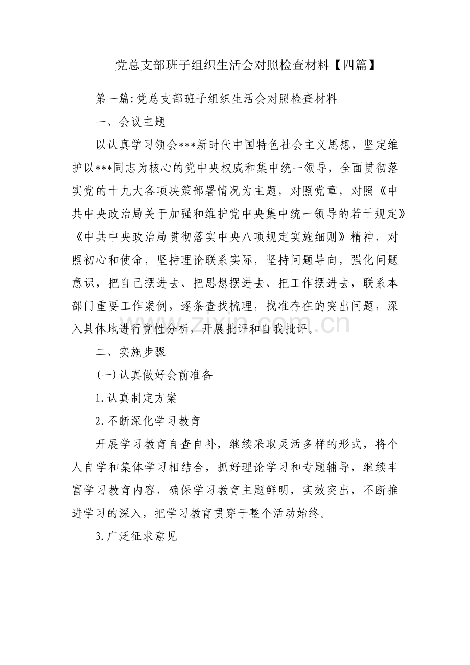 党总支部班子组织生活会对照检查材料【四篇】.pdf_第1页