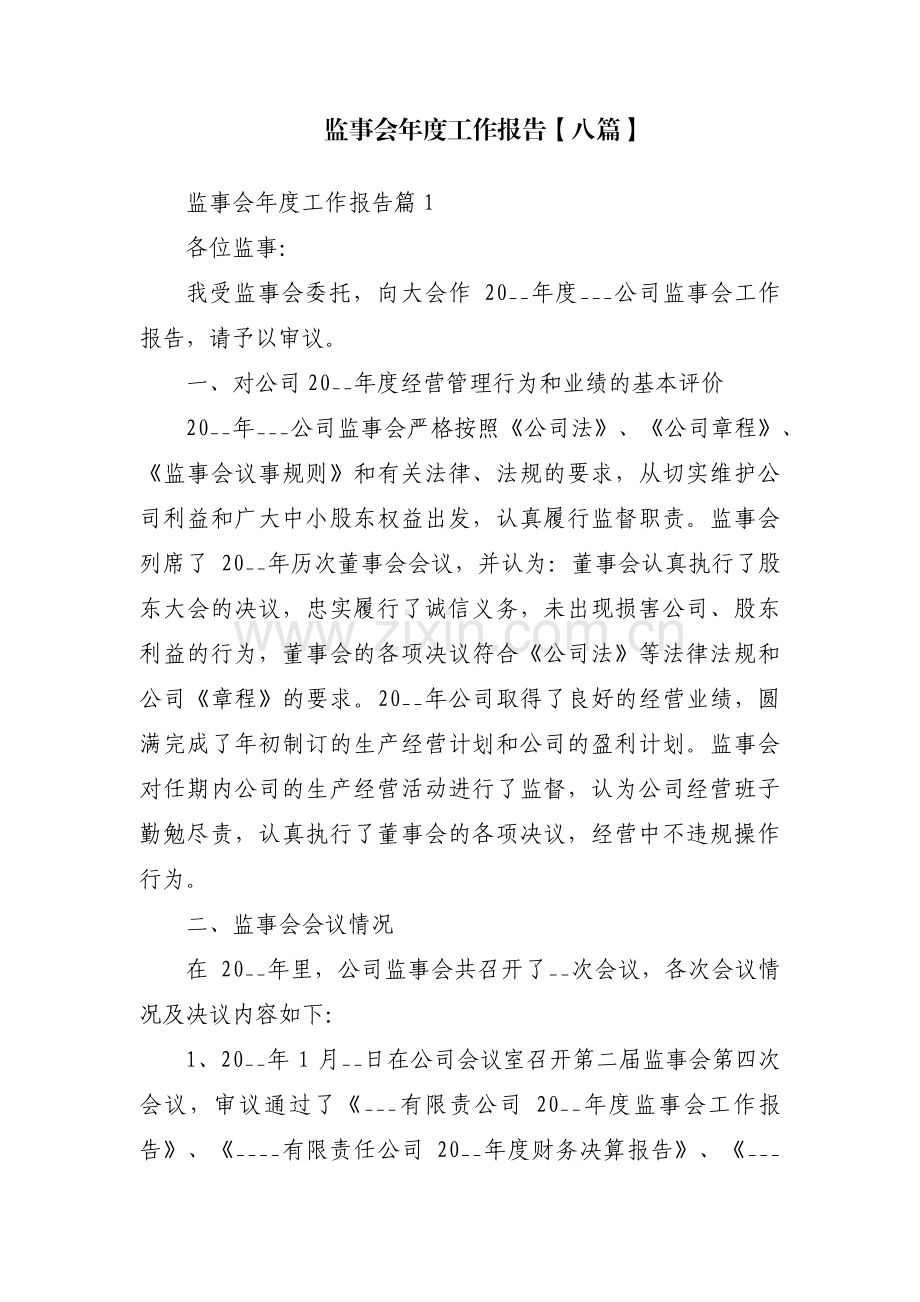 监事会年度工作报告【八篇】.pdf_第1页